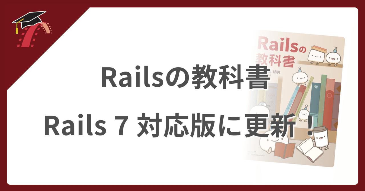 📖 Railsの教科書 Rails 7 対応版に更新