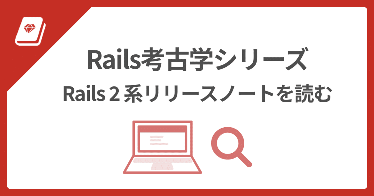 🧐 Rails考古学：2008年のRailsを知る