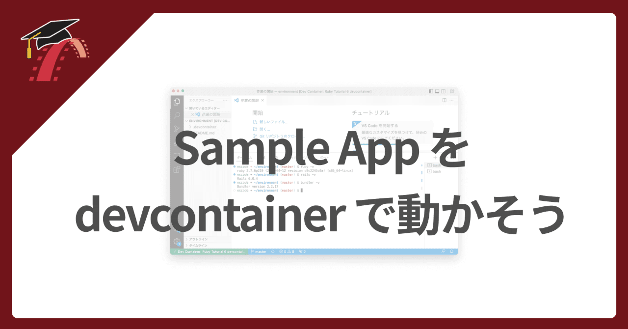 🐳 devcontainerを使って開発してみよう