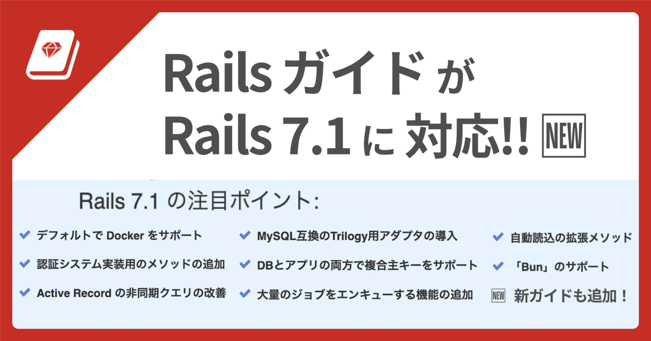 📕 Railsガイドが Rails 7.1 に対応