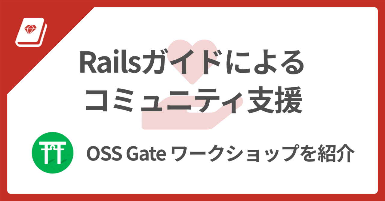 🤝 コミュニティ支援: OSS Gate
