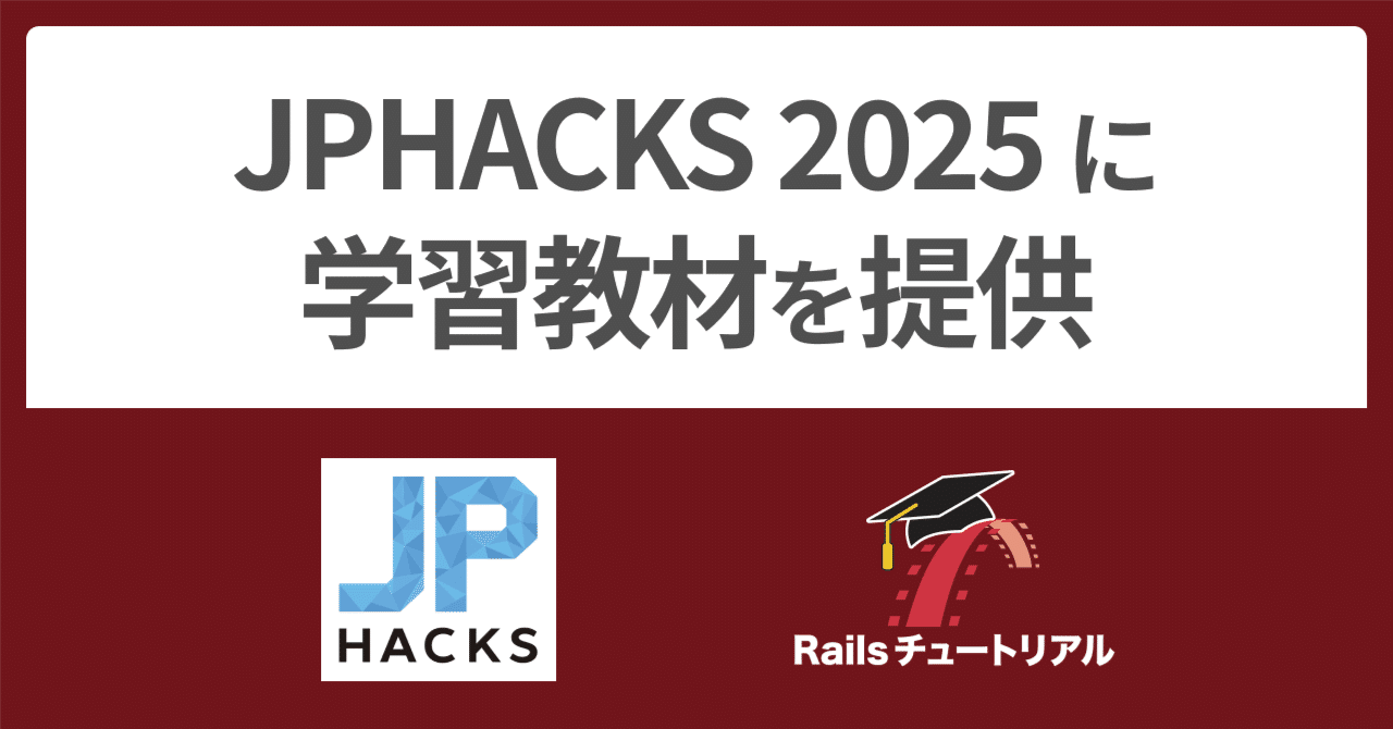🎓 JPHACKS 2025 に学習支援で協賛