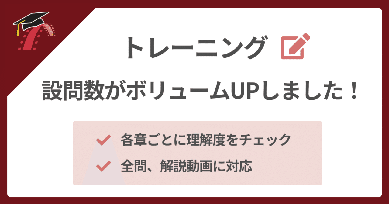 ✏️ トレーニングが１章１セットに対応
