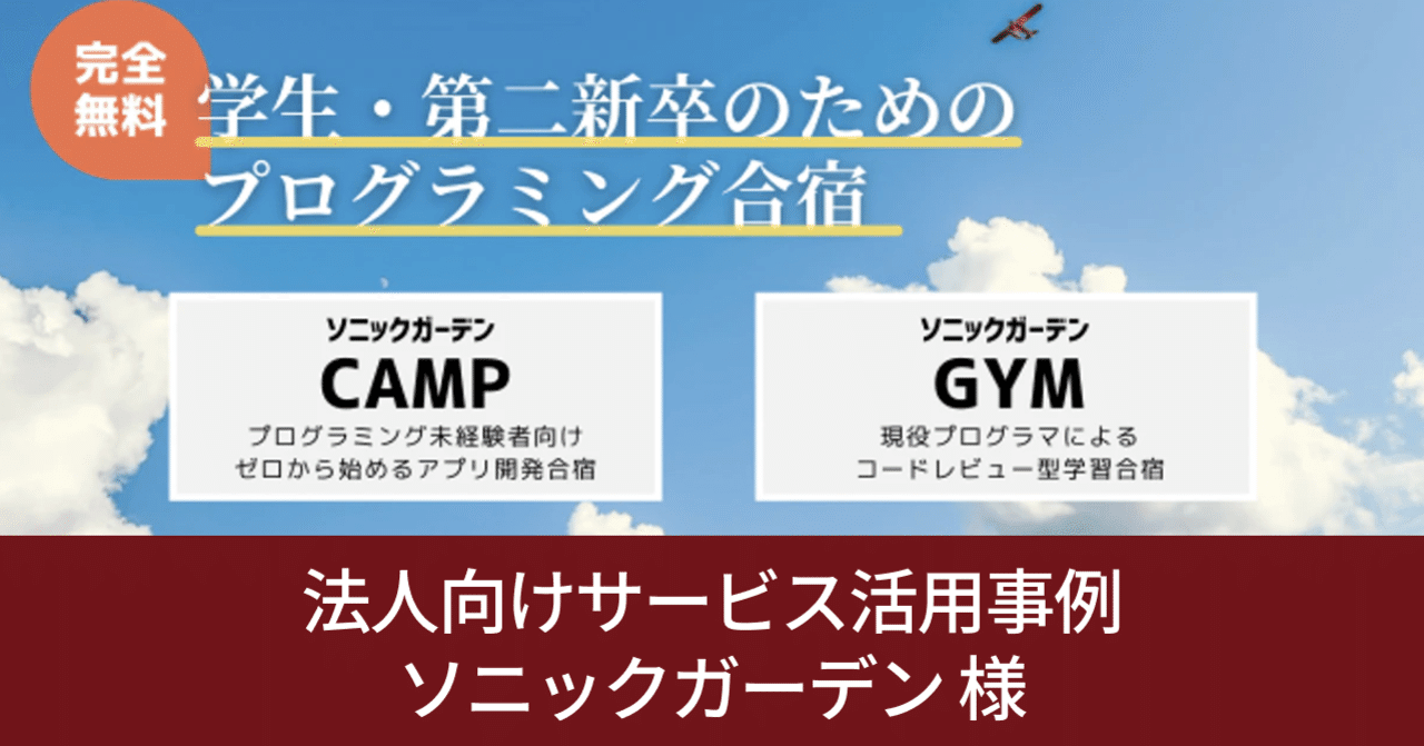 🎓 法人活用事例：ソニックガーデン様