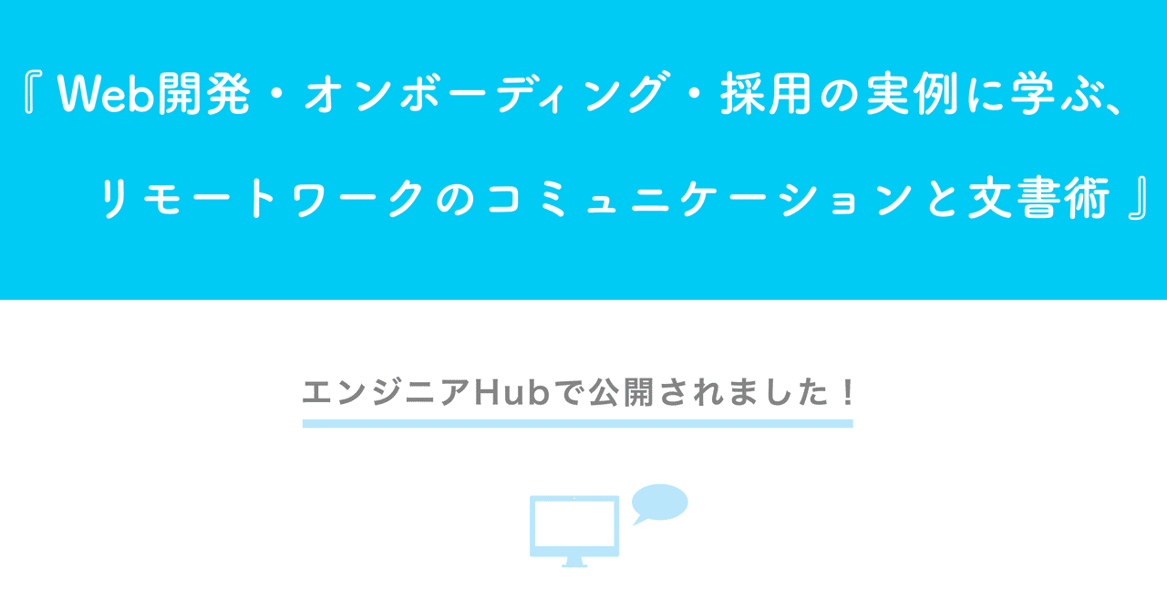 ⚡️ リモートワークの知見をエンジニアHubに寄稿