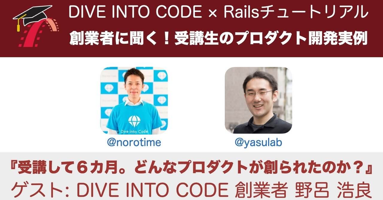 📺 ライブ配信：DIVE INTO CODE×Railsチュートリアル
