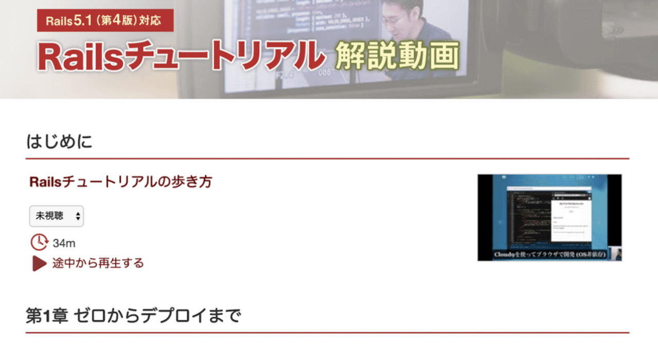 🎓 Railsチュートリアル解説動画に途中再生・進捗管理