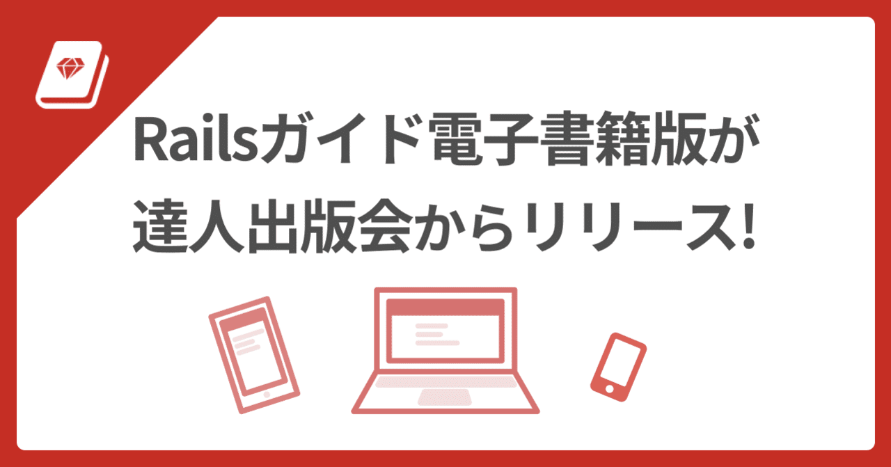 📕 Railsガイドが達人出版会で購入可能に