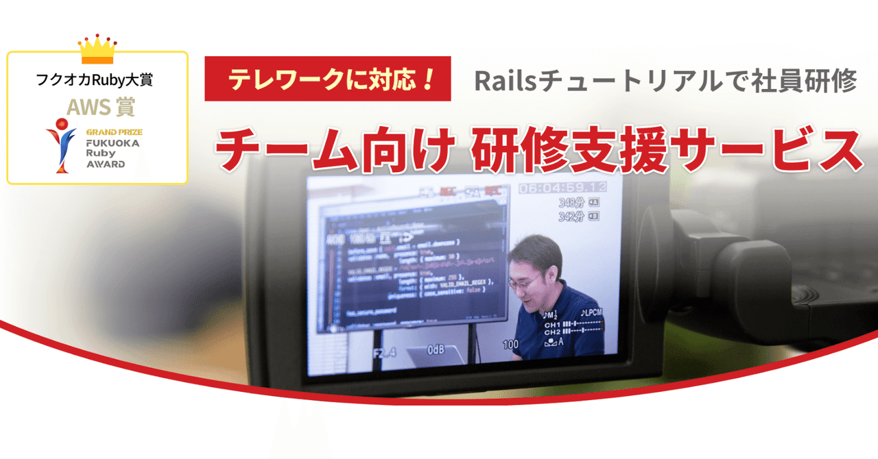 🏆 Railsチュートリアル法人プランがAWS賞を受賞