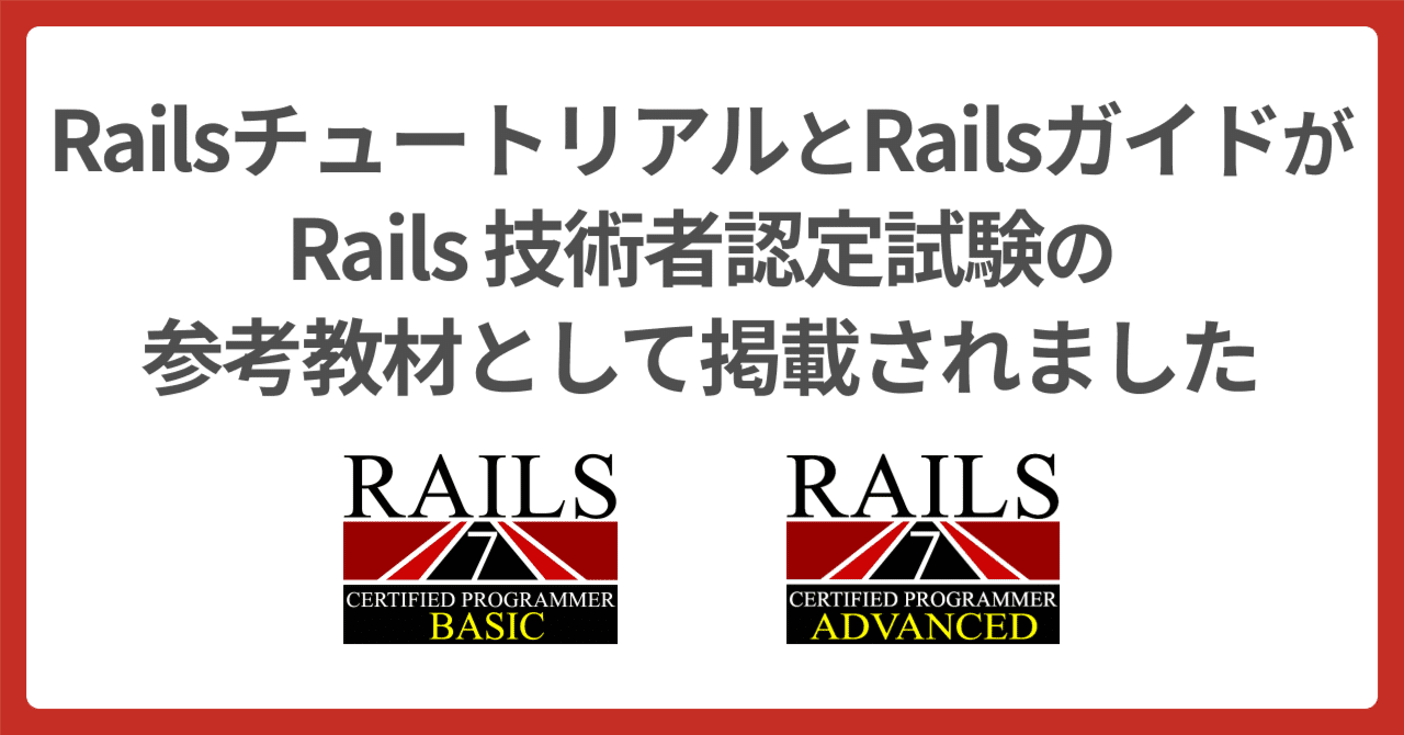 🛤️ Rails技術者認定試験の参考教材として採用!