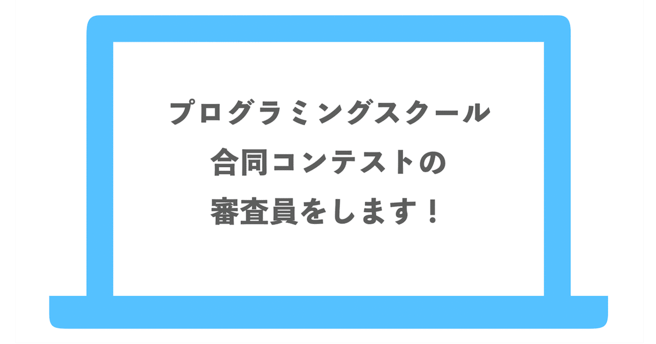 👨‍🏫 プログラミングスクール合同コンテストの審査員をします