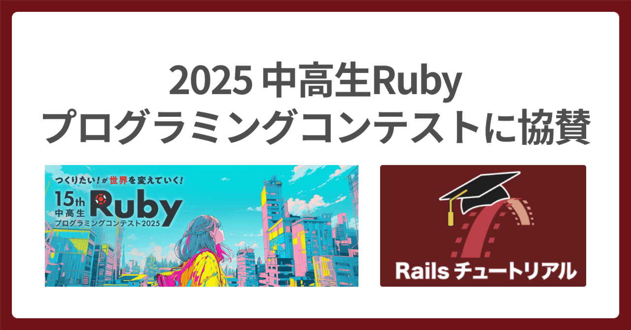 💎 2025 中高生Rubyプロコンに協賛