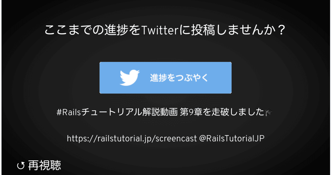 🎓 Railsチュートリアル解説動画から進捗Tweetが可能に