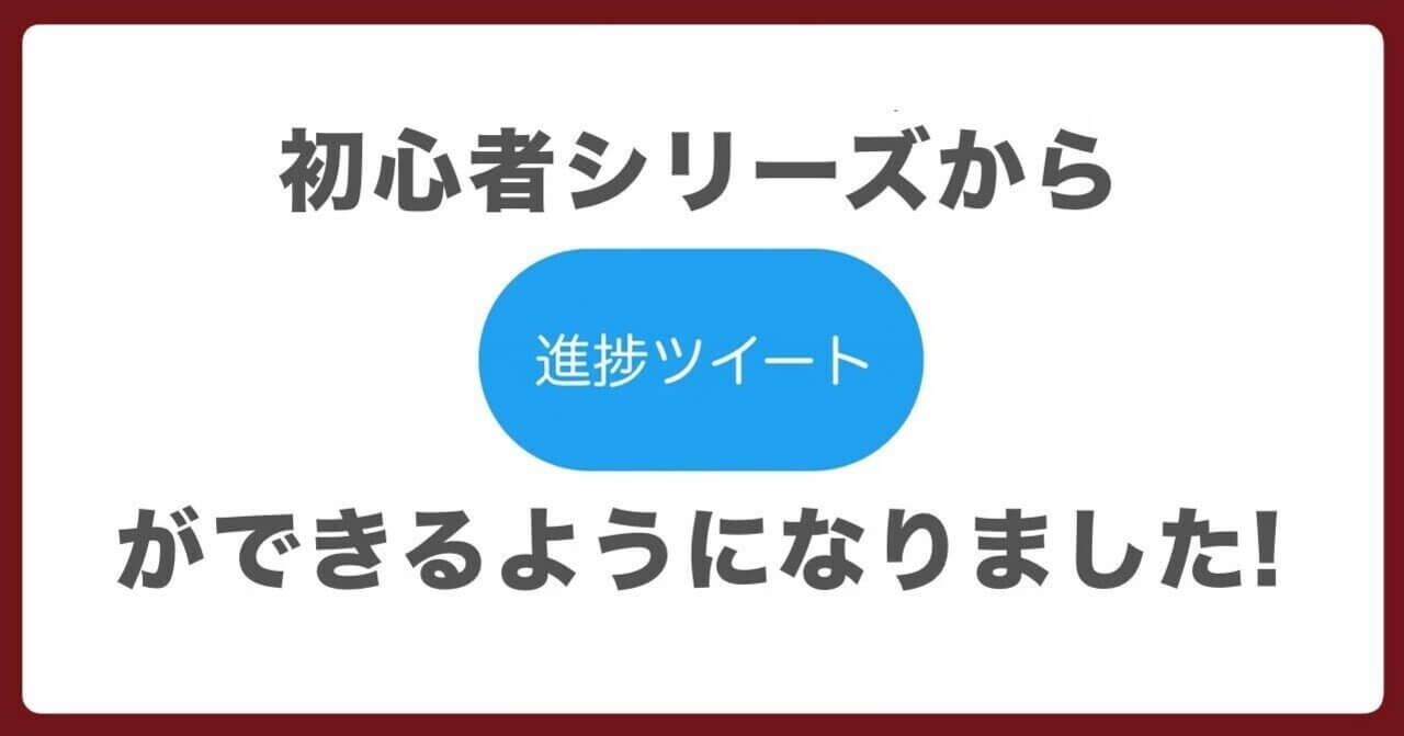 🔰 初心者シリーズから進捗ツイート導入