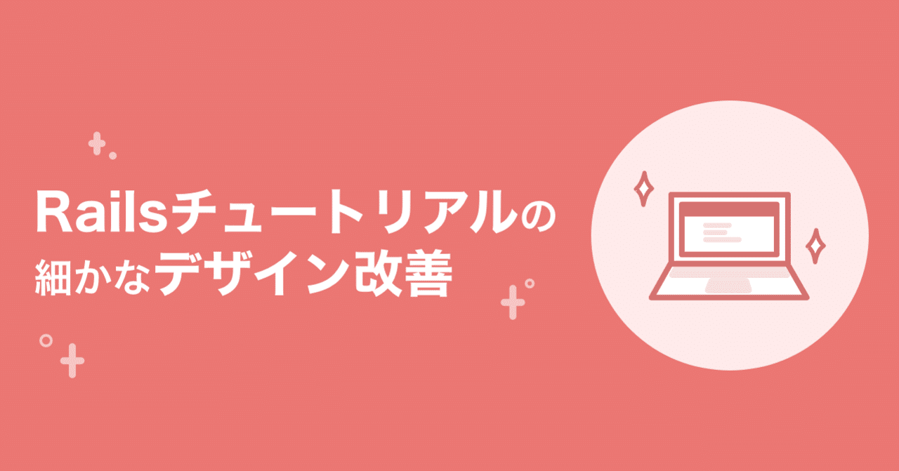 🎨 Railsチュートリアルのデザイン改善例の紹介
