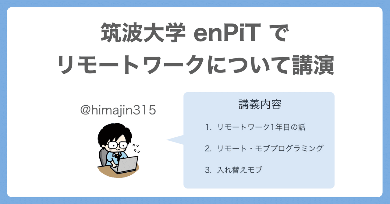 🏫  enPiT でリモートワークについて講演