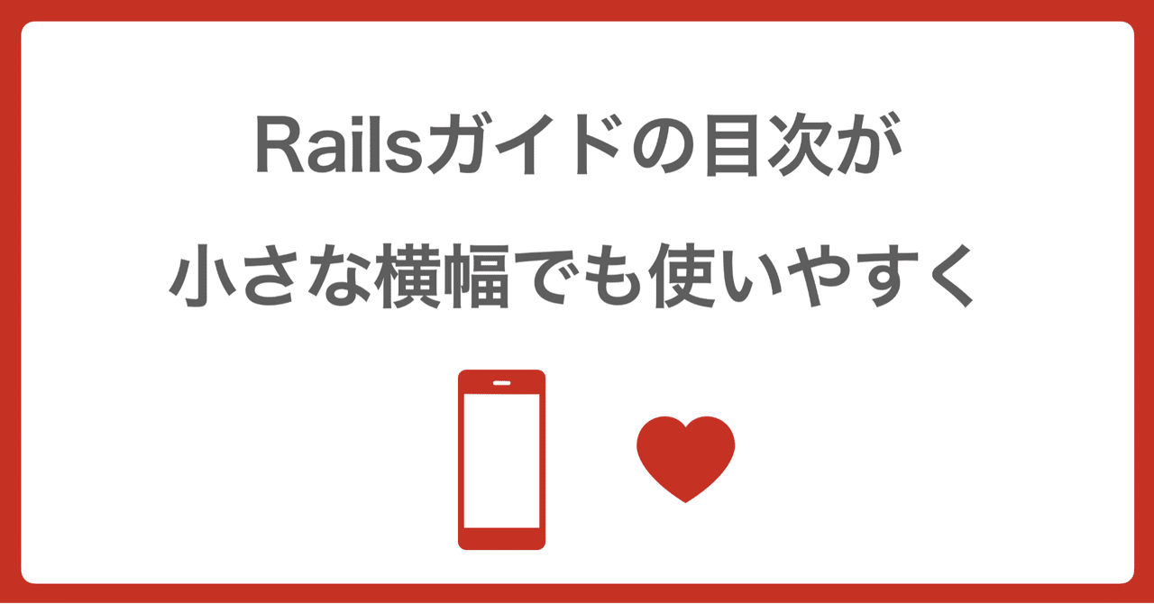📕 小さな横幅でも目次を使いやすく