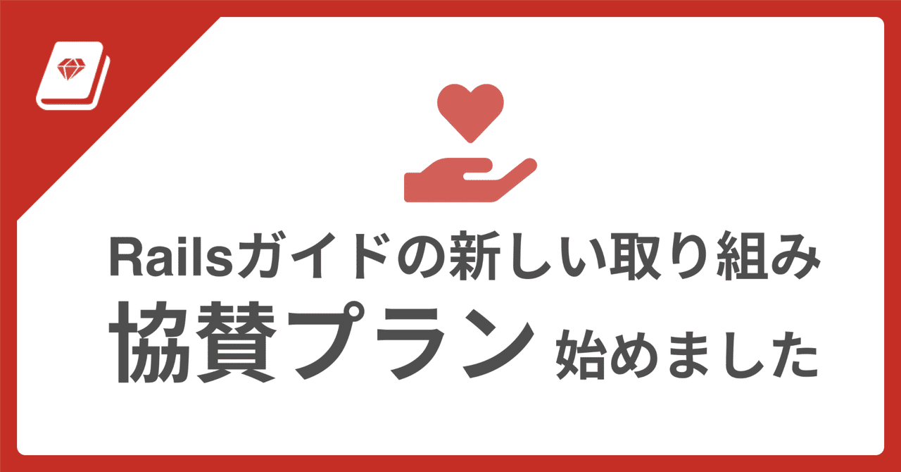 📕 Railsガイド『協賛プラン』をリリース