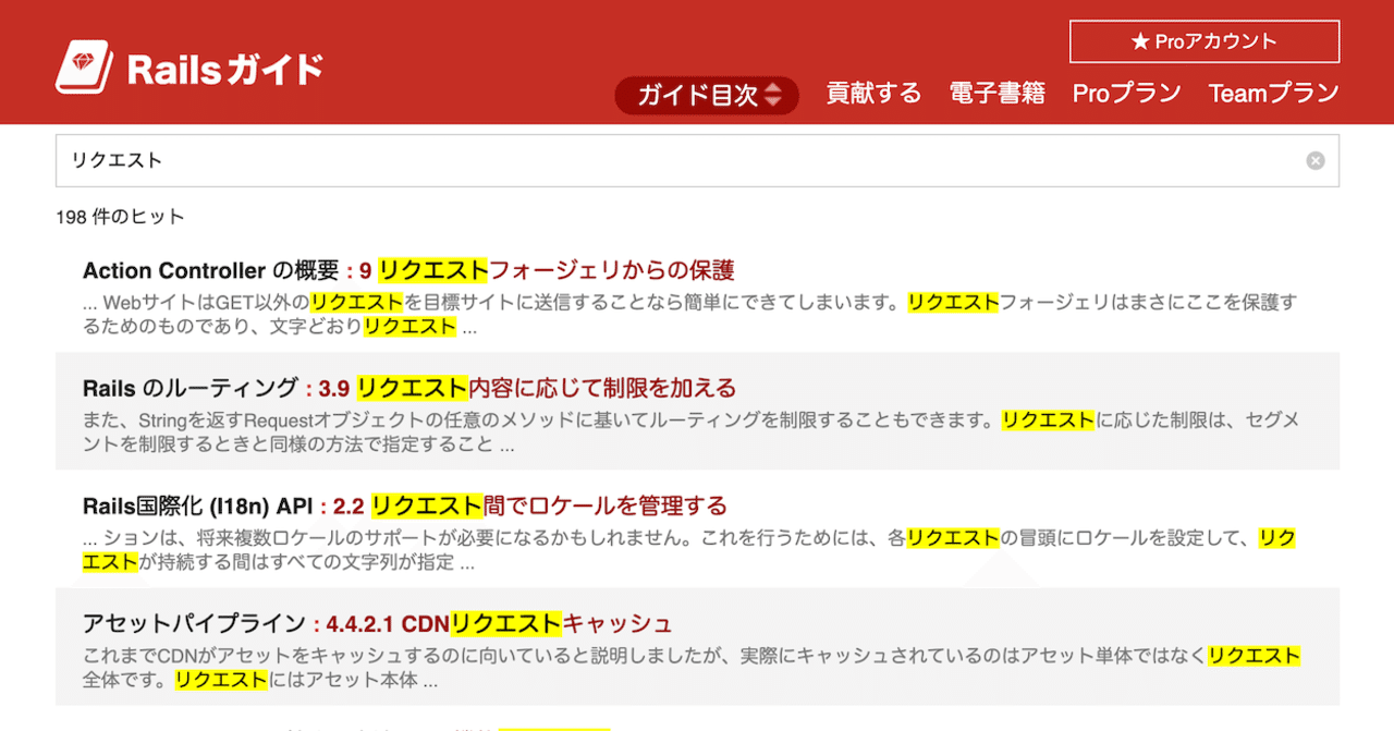 📕 Railsガイドで検索結果一覧が見れるようになりました
