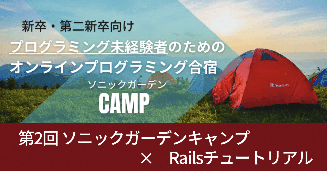 🏕 第2回ソニックガーデンキャンプ開催
