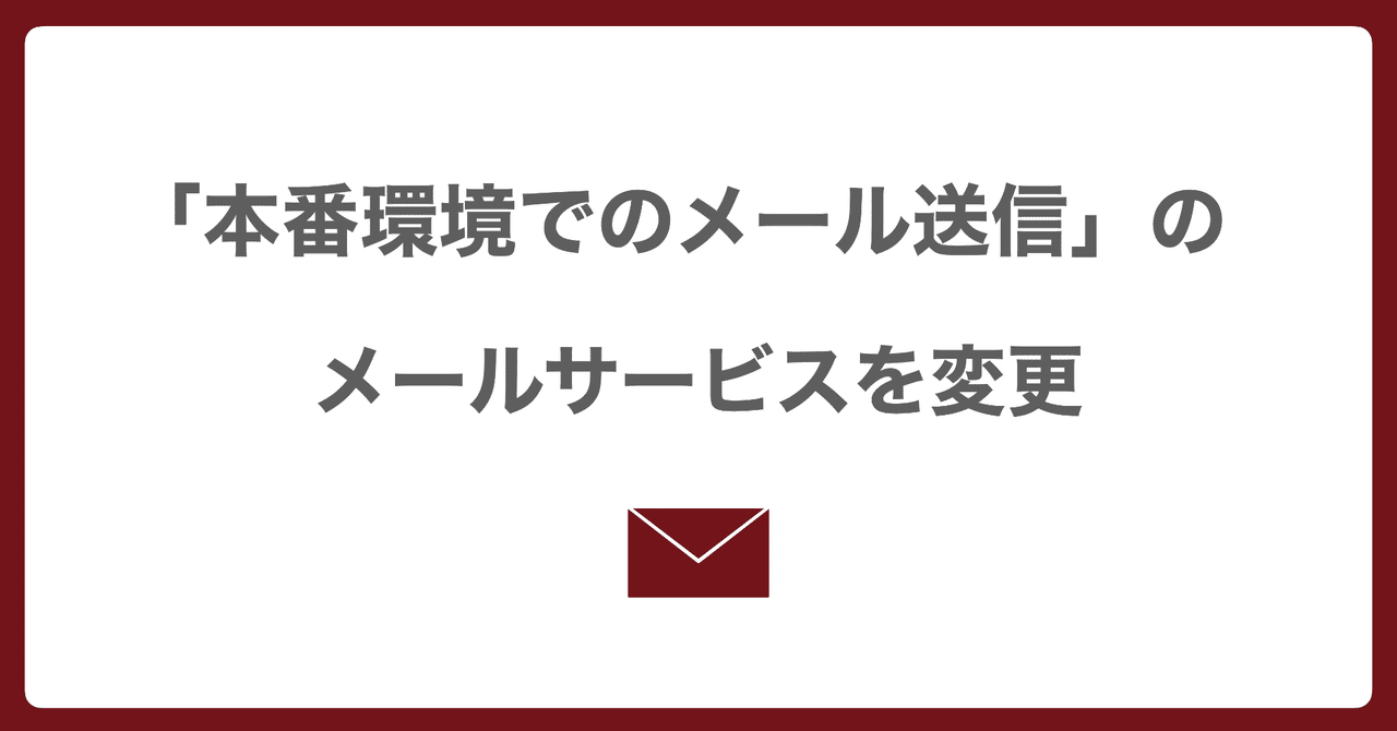 ✉️ 本番環境のメール送信を一部変更