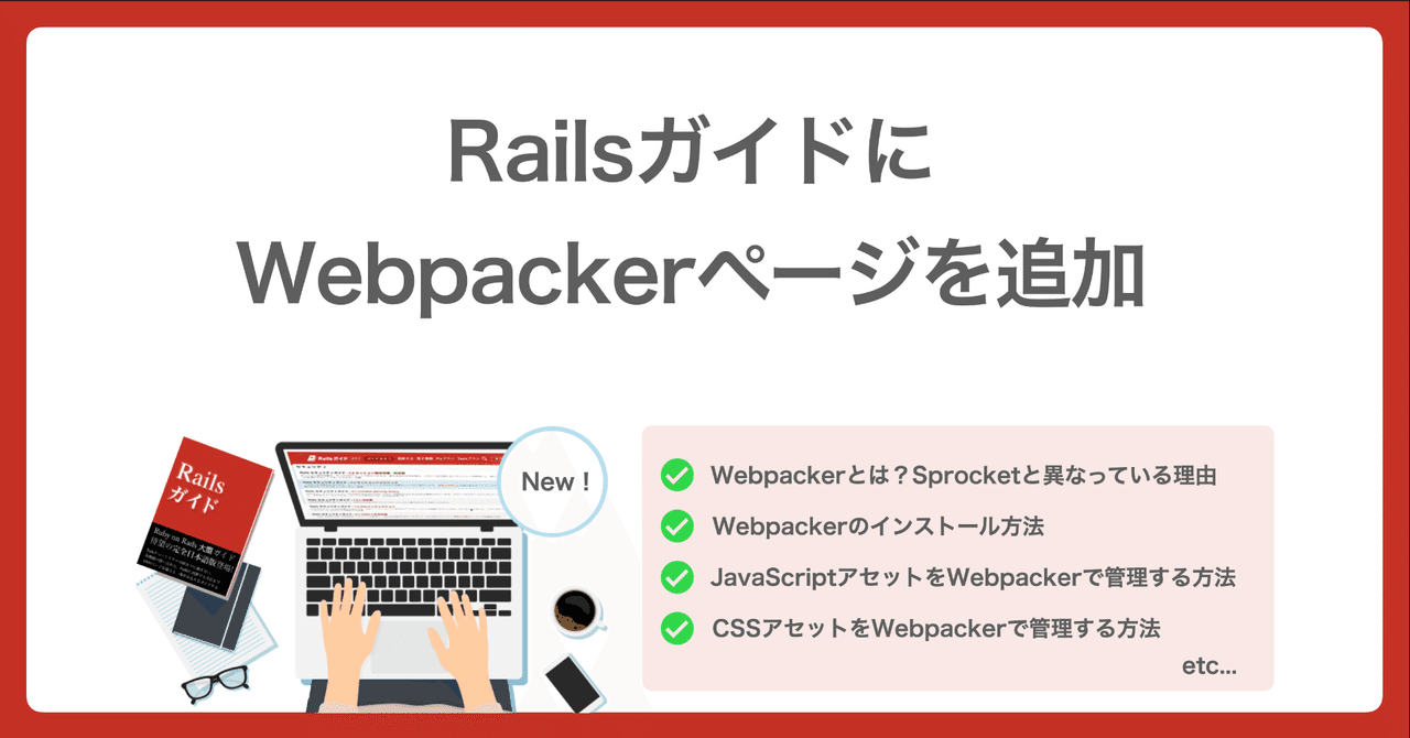 📕 RailsガイドにWebpackerページを追加