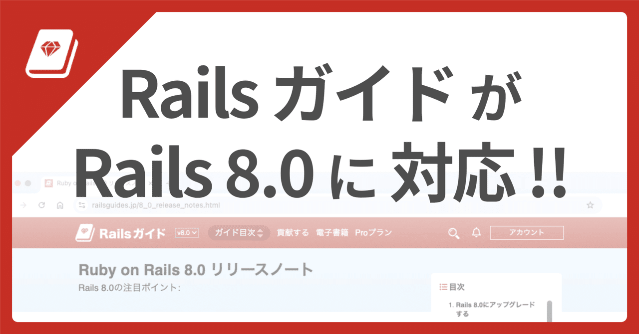 📕 Railsガイドが Rails 8.0 に対応