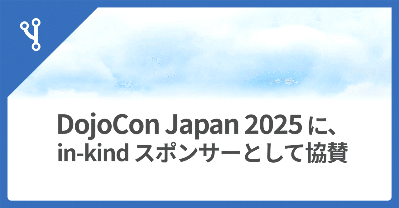 ☯️ DojoCon Japan 2025 に協賛