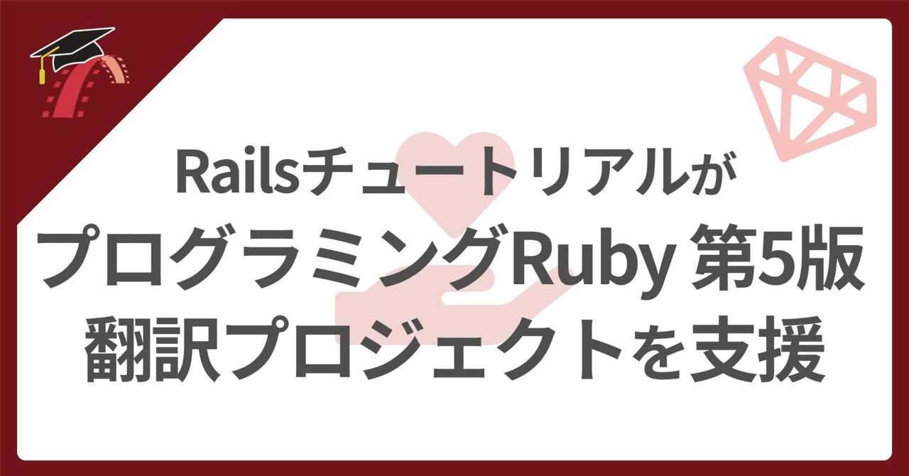 🤝 プログラミングRuby第5版を支援
