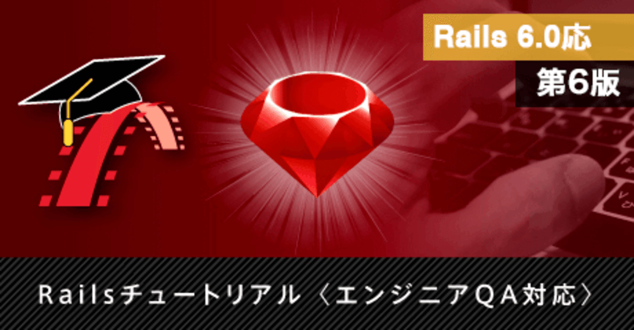 🎓 質問対応付Railsチュートリアル解説動画リリース