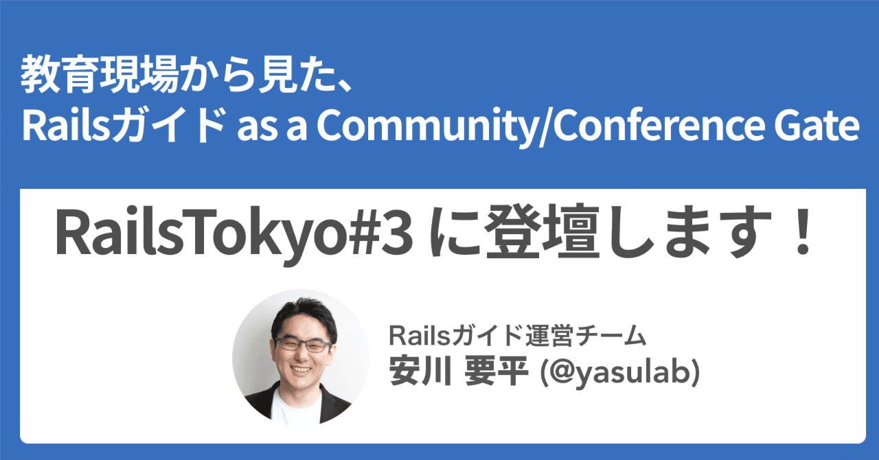 🗣️ RailsTokyo#3 に登壇