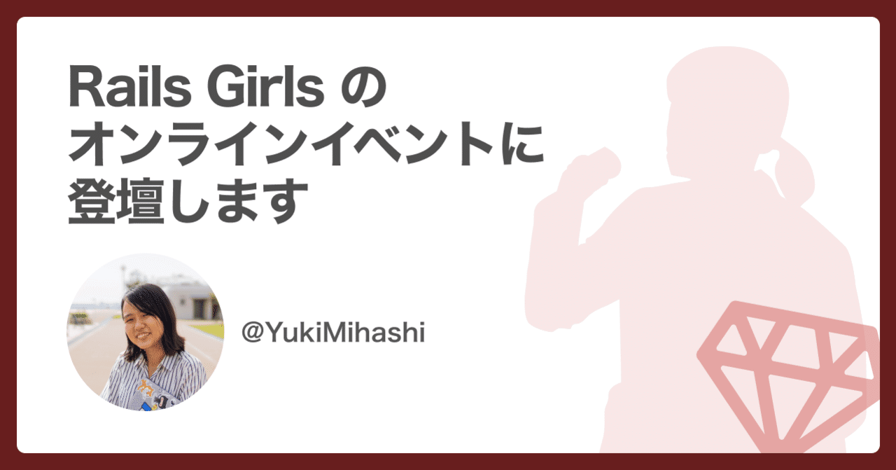 ❤️ Rails Girls オンラインイベントに登壇