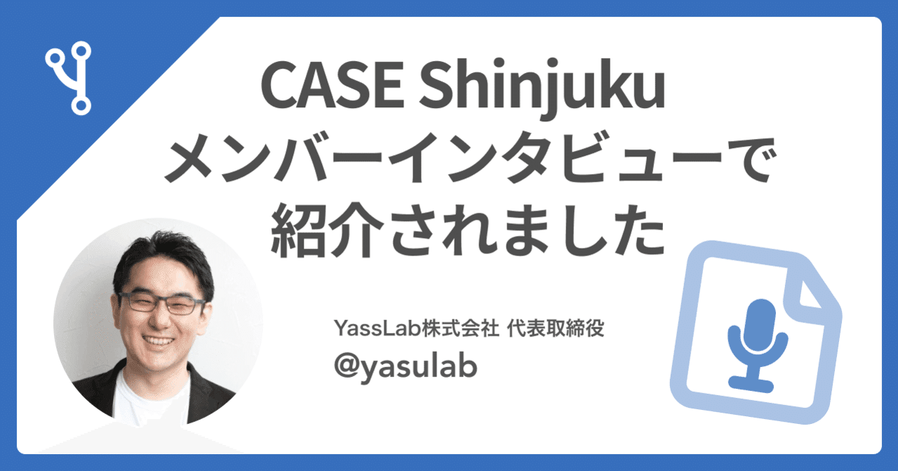 🏢 インタビュー記事 by CASE Shinjuku