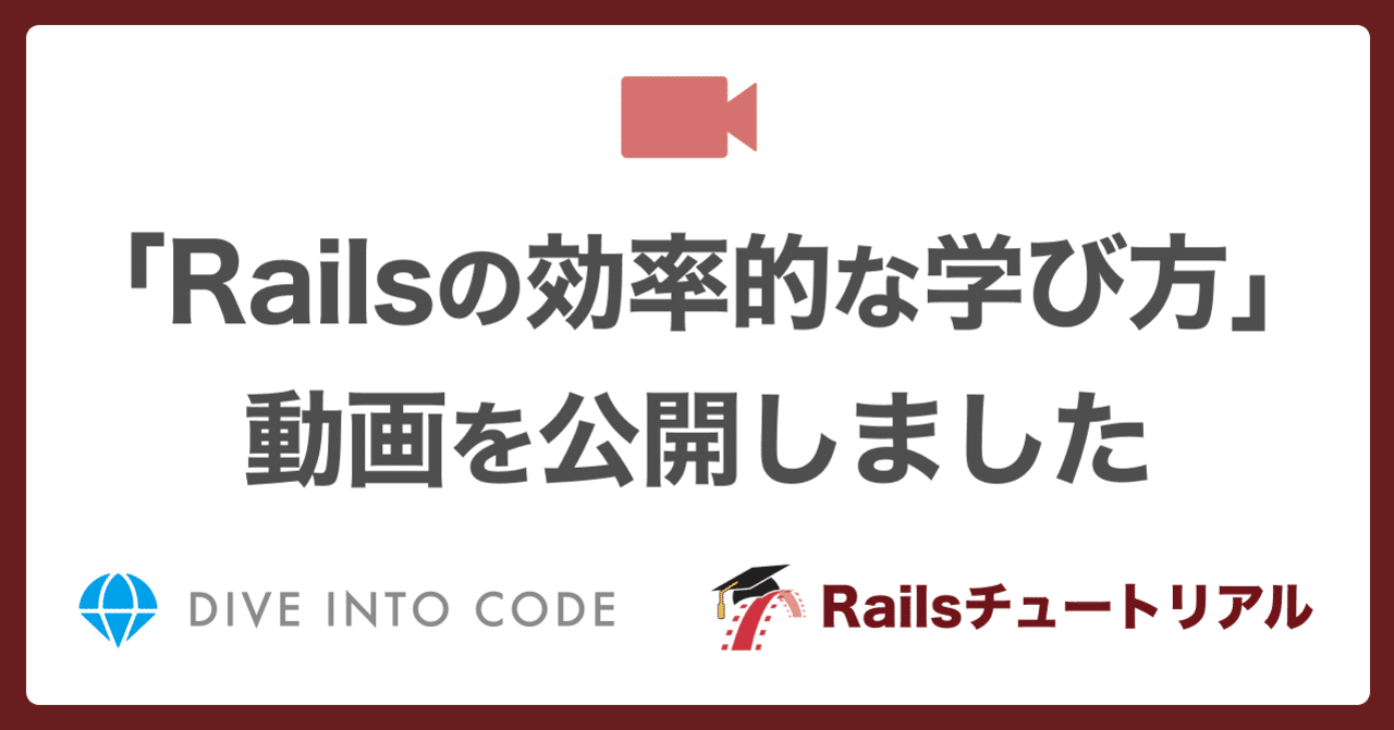 🎥 「Railsの効率的な学び方」動画を公開