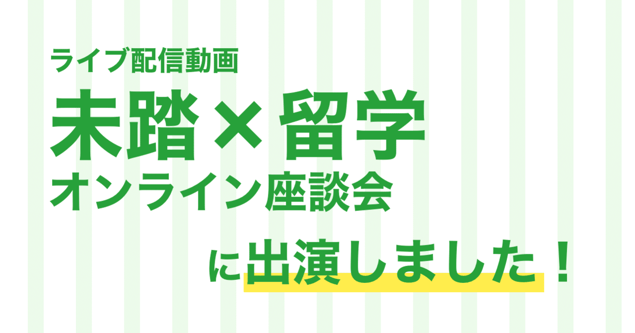 📺 『未踏×留学オンライン座談会』に出演