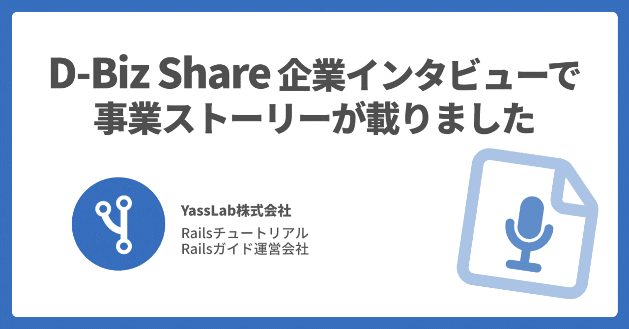 🗣 D-Biz Share インタビュー記事が公開