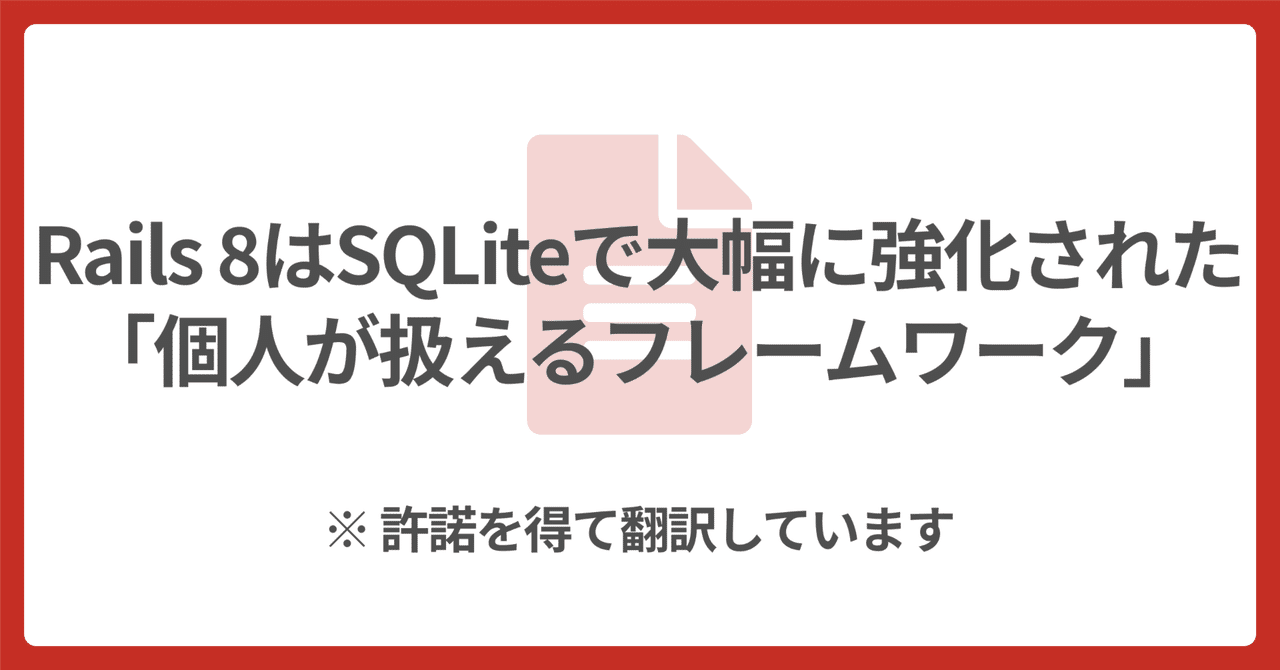 🛤 Rails 8はSQLiteで大幅に強化された「個人が扱えるフレームワーク」