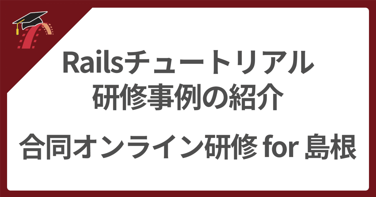 🎓 事例：合同オンライン研修 for 島根