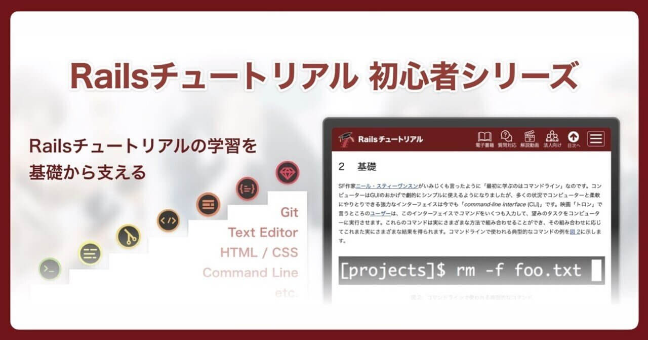 🔰 Railsチュートリアル初心者シリーズ事前登録開始