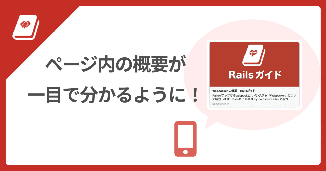 📕 リンク共有時に概要を分かりやすく