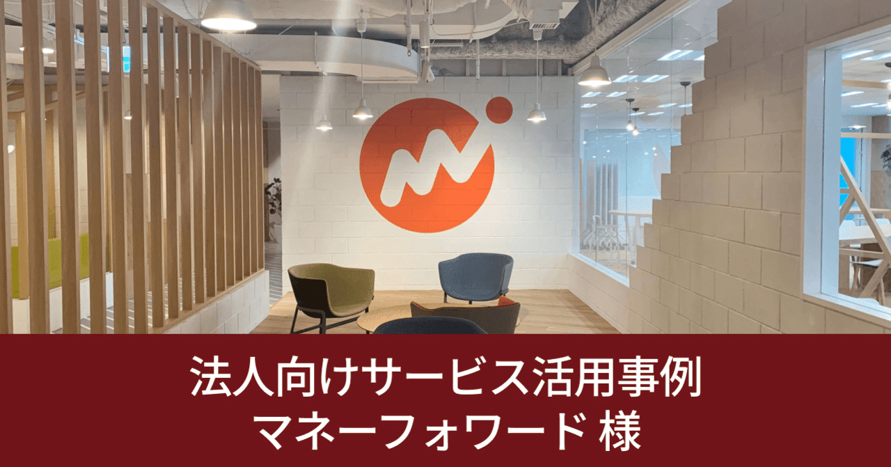 🎓 法人向けサービス活用事例：マネーフォワード様