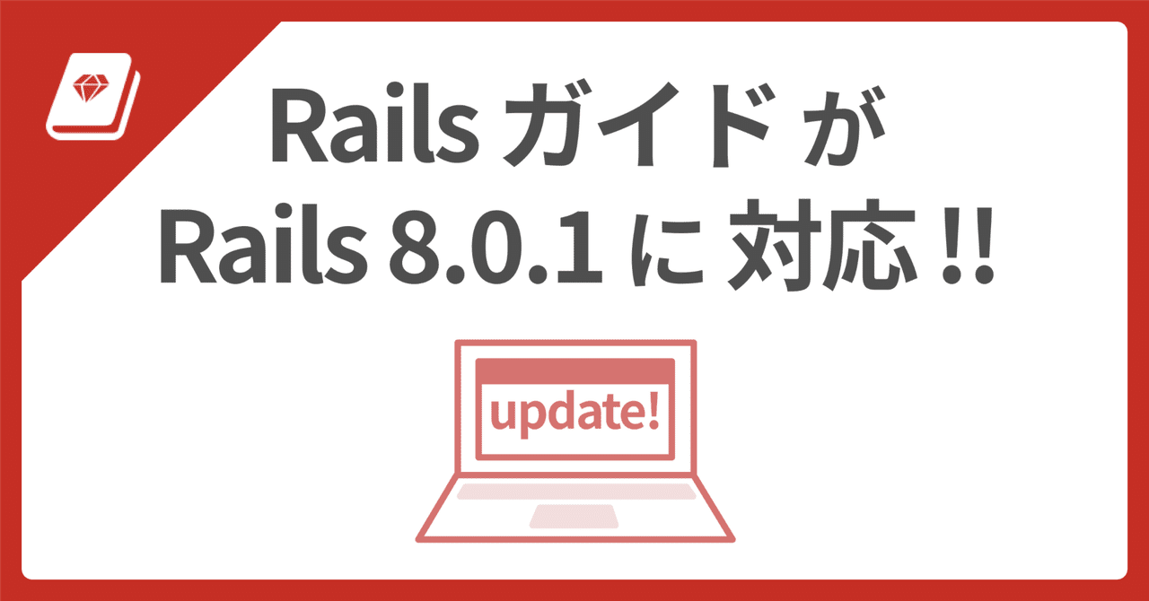 📕 Railsガイドが Rails 8.0.1 に対応