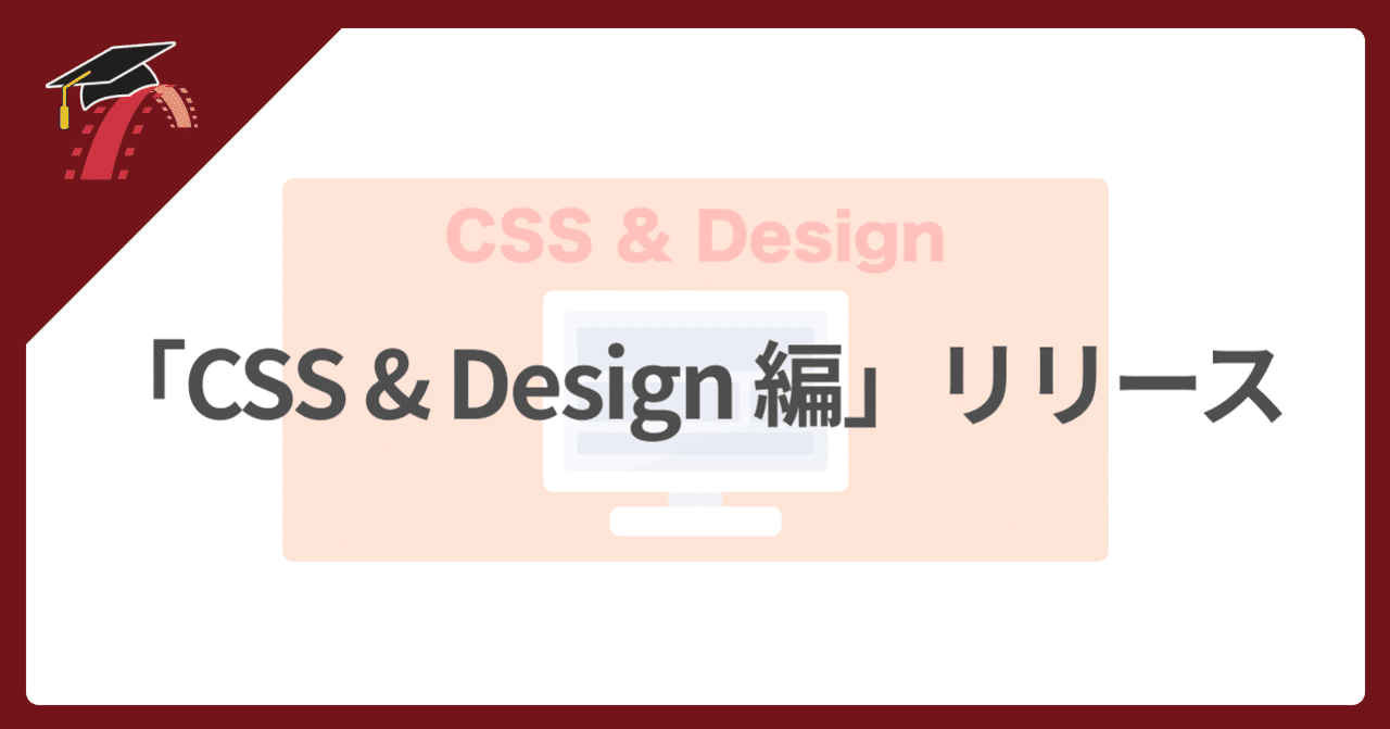 🎨 「CSS & Design 編」をリリース