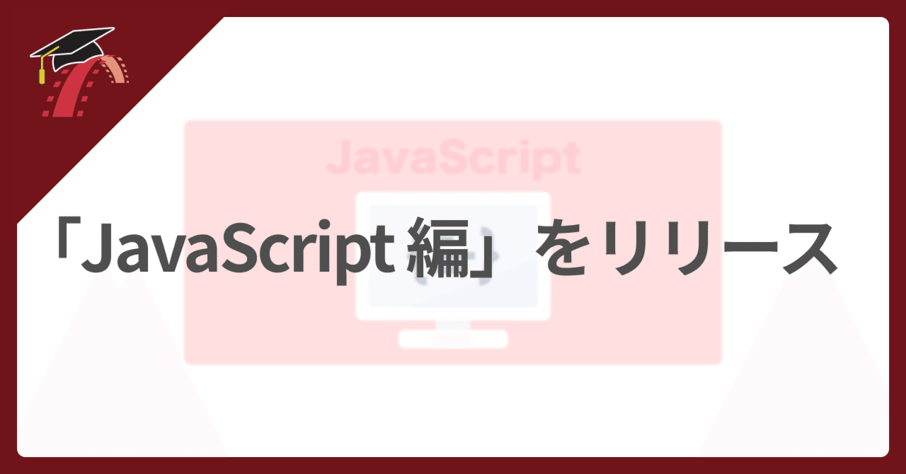 💻 「JavaScript編」をリリースしました