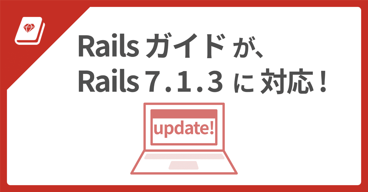 🆙 Railsガイドが Rails 7.1.3 に対応
