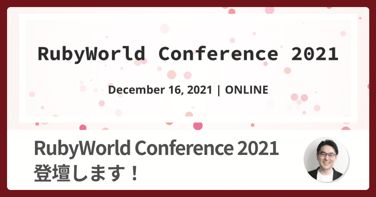 💎 RubyWorld Conference に登壇