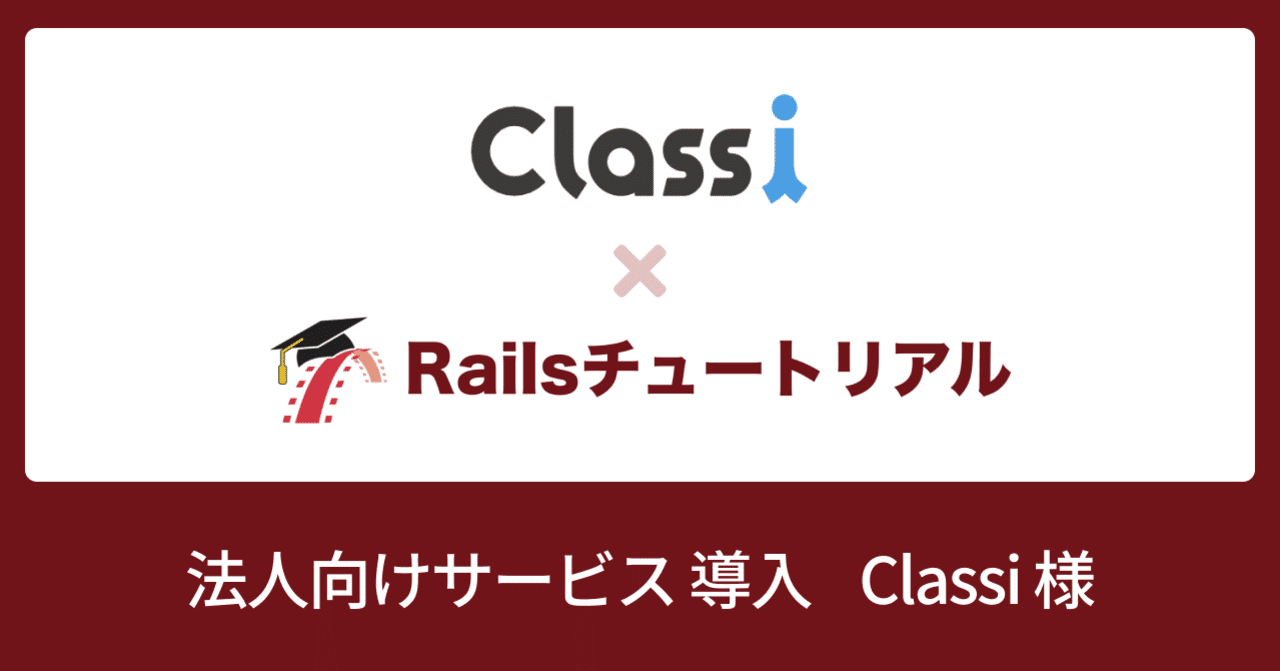 🏫 研修支援サービス導入: Classi 様