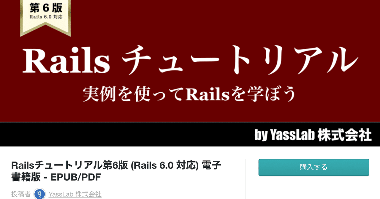 📖 第6版Railsチュートリアル電子書籍の販売開始