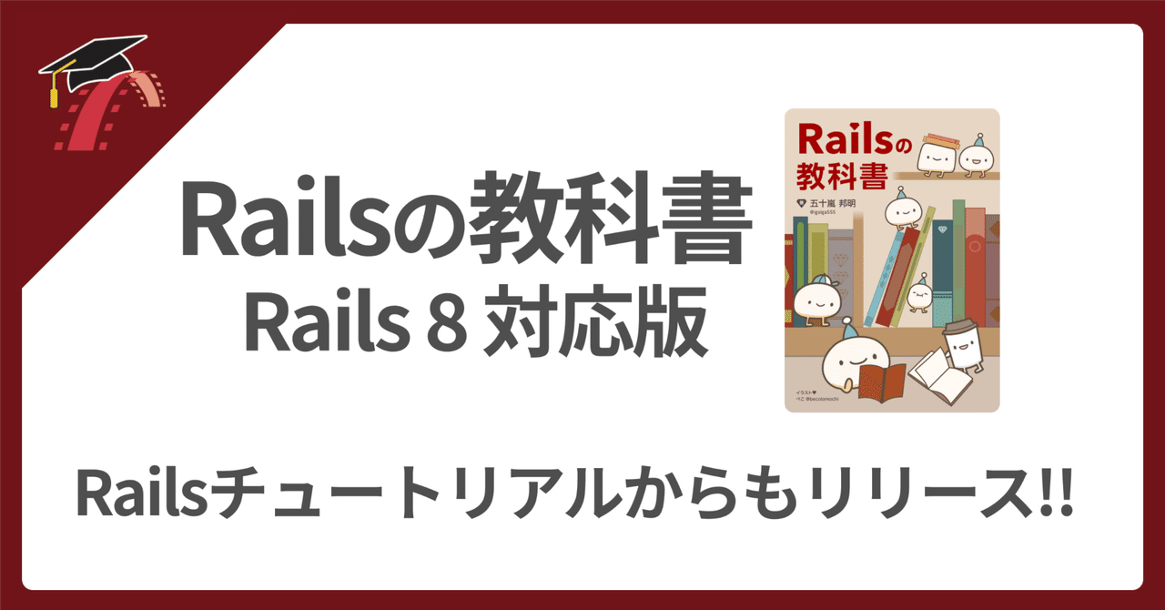 📖 Railsの教科書 Rails 8 対応版リリース