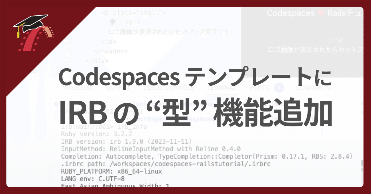 🆕 Codespaces に IRB の型機能追加